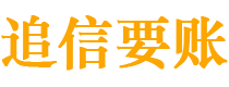 海西追信要账公司